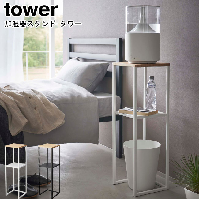 加湿器スタンド タワー 山崎実業 tower ホワイト ブラック 5983 5984 / 置き台 コンソールテーブル 棚 サイドテーブル 小物置き スリム 玄関収納 寝室 リビング 観葉植物 アルコール 消毒道具 …