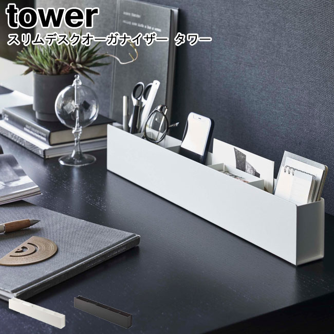スリムデスクオーガナイザー タワー 山崎実業 tower ホワイト ブラック 5985 5986 / ペン立て デスク収..
