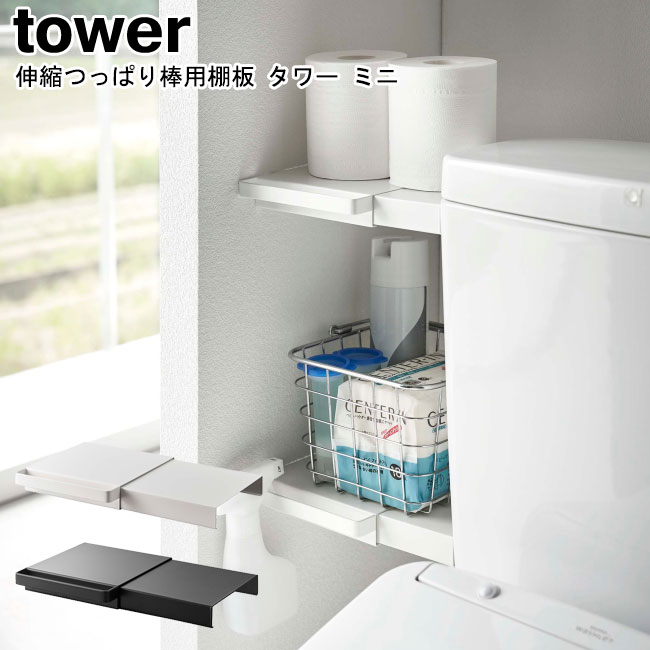 伸縮つっぱり棒用棚板 タワー ミニ 山崎実業 tower ホワイト ブラック 6021 6022 / 突っ張り棒 突っ張り棚 つっぱり ワイド サニタリー 収納 棚 棚板 ラック トイレラック 洗濯機上 省スペース…