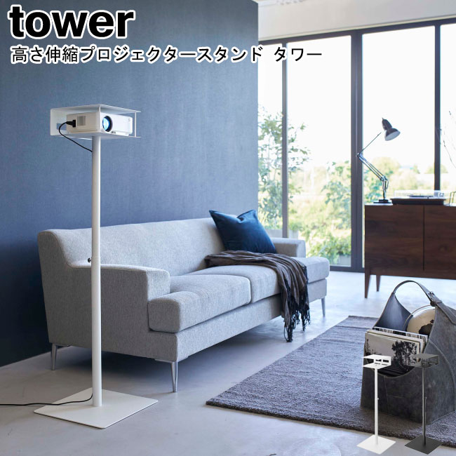 高さ伸縮プロジェクタースタンド タワー 山崎実業 tower ホワイト ブラック 6027 6028 / プロジェクター台 収納 伸縮 フィス 家庭 床置き リビング 寝室 ホームプロジェクター 北欧 シンプル おしゃれ スタイリッシュ モノトーン YAMAZAKI ヤマジツ[MM1]