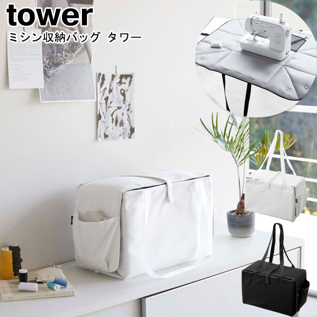 ミシン収納バッグ タワー 山崎実業 tower ホワイト ブラック 6118 6119 / ミシン 収納 バッグ ポケット付き アイロンマット キャリング バッグ 持ち運び 省スペース コンパクト 整理 縫製 服作り シンプル スタイリッシュ モノトーン おしゃれ YAMAZAKI ヤマジツ [MM1]