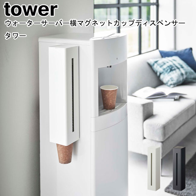 ウォーターサーバー横マグネットカップディスペンサー タワー 山崎実業 tower ホワイト ブラック 5595 ..