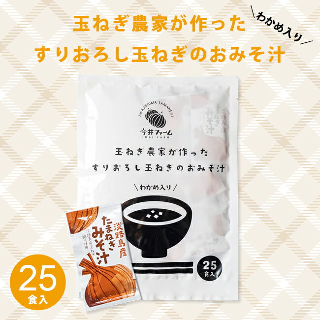 玉ねぎ農家が作ったすりおろし玉ねぎのおみそ汁 25食 淡路島玉ねぎ98％! 玉葱お味噌汁 たまねぎ味噌汁 みそ汁 淡路島 玉ねぎ みそ汁 送料無料 タマネギ 今井ファーム 玉葱 オニオン すりおろし 玉葱 おいしい [Y3C]【ゆうパケット 送料無料】 c-market-10006031 セントラルマーケット サンプル画像2