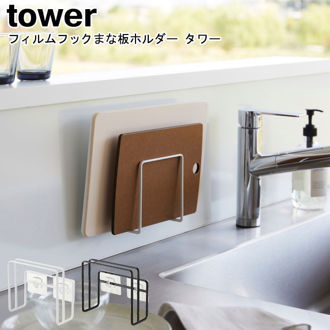 フィルムフックまな板ホルダー 山崎実業 tower ホワイト ブラック 6364 6365 / まな板スタンド まな板..