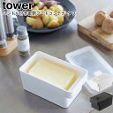 ハンドル付き密閉フードコンテナ タワー 山崎実業 tower ホワイト ブラック 7707 7708 / バターケース 保存容器 900ml ストッカー but...