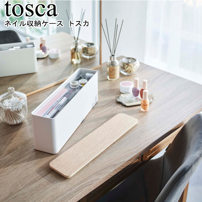 ネイル収納ケース トスカ 山崎実業 tosca ホワイト 8064 / 収納ケース 小物収納 ボックス 蓋付き スリム 横長 コンパクト 美容 整理 小物収納 トレー ニッパー ネイル マニキュア ネイルグッズ セルフネイル スリム 木目 スシンプル おしゃれ YAMAZAKI ヤマジツ