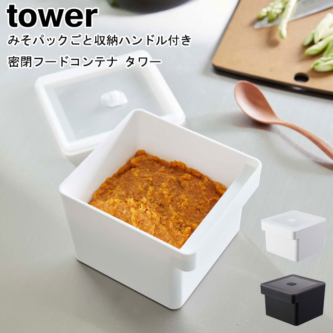 みそパックごと収納ハンドル付き密閉フードコンテナ タワー 山崎実業 tower ホワイト ブラック 7737 7738 / ストッカー 味噌ポット みそポット 保存容器 フードコンテナ 密閉 冷蔵庫収納 食材 食品保存 容器 キッチン収納 シンプル おしゃれ YAMAZAKI ヤマジツ[MM1]