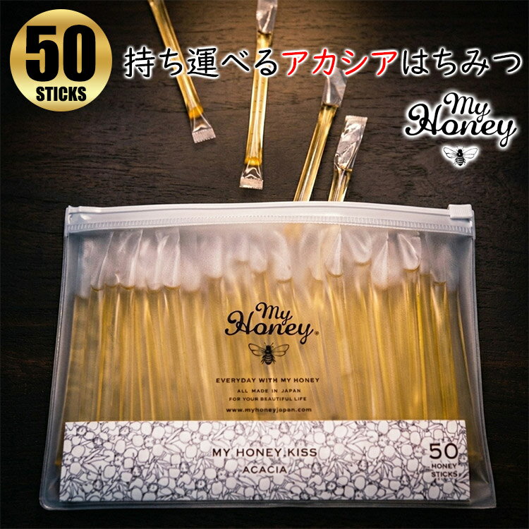 Hungary - MYHONEY KISS ACACIA マイハニーキッス アカシア 50スティック 50本 生はちみつ 非加熱 ハンガリー産 低GI値28 酵素 190種類以上の栄養素 持ち運び 便利 砂糖不使用 ダイエット 美容 健康 ギフト 贈り物 プレゼント【ゆうパケット送料無料】