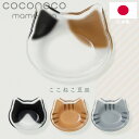 豆皿 猫 ガラス 猫型 アデリア 【 coconeco 豆皿 】 日本製 猫豆皿 ねこ こども お皿 小皿 猫好き ここねこ ミケ チャトラ ハチワレ サバトラ...
