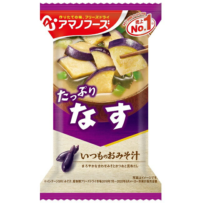 楽天セントラルマーケットケース販売！60食【アマノフーズのフリーズドライ味噌汁】 いつものおみそ汁　なす（10食入り）×6 即席 インスタント まとめ買い ノベルティ 業務用 [am]