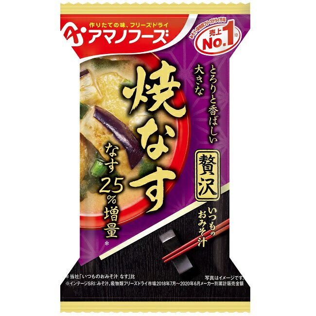 【アマノフーズのフリーズドライ味噌汁】いつものおみそ汁贅沢 焼なす（10食入り） 即席 インスタント[am] 1