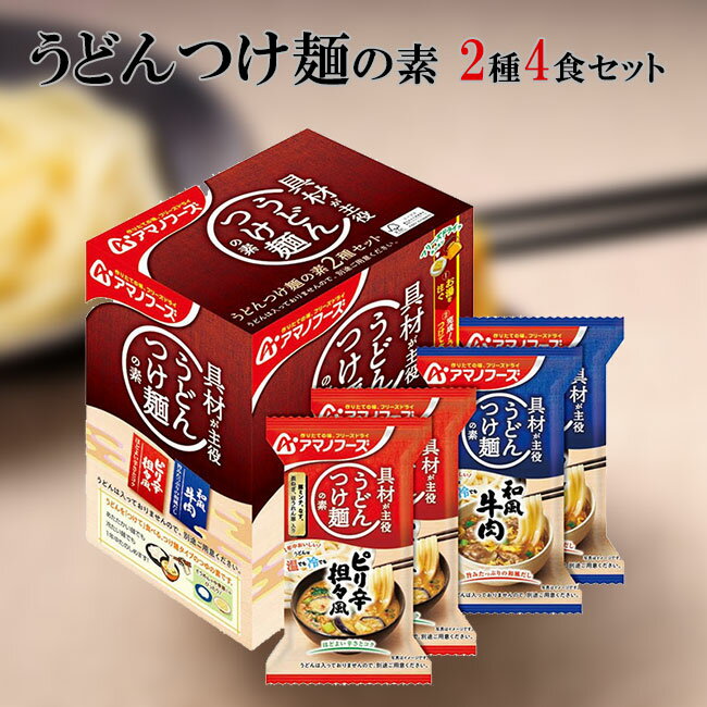 アマノフーズ うどんつけ麺の素 2種セット4食 フリーズドライ 味噌汁 即席 インスタント うどん つけ麺 つけめん [am]