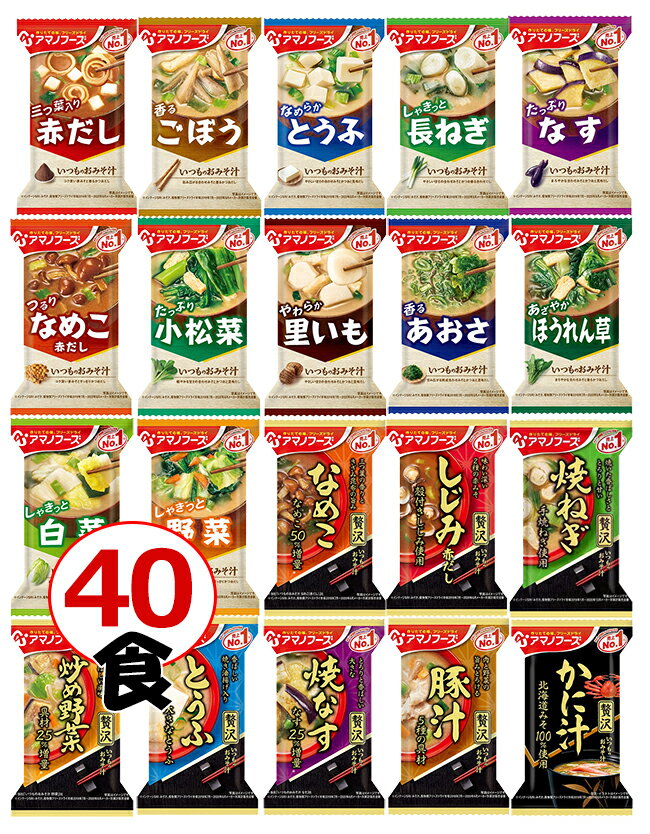 アマノフーズ みそ汁「豪華」20種類40食セット (フリーズドライ 即席 味噌汁)【ラッピング対応可】[am]【送料無料】…