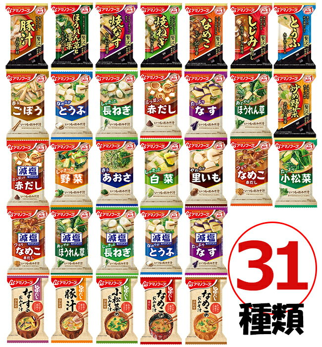 【楽天ランキング1位受賞】おまけ付！アマノフーズ おみそ汁 31種類31食セット フリーズドライ 味噌汁 1ヶ月 みそ汁…