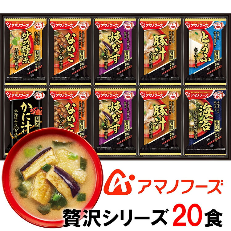 【アマノフーズのフリーズドライ味噌汁】おみそ汁贅沢ギフト300Z 20食 セット バラエティ 詰め合わせ 即席 バラエティギフト プレゼント 内祝 御祝 お返し 3000円 インスタント [am]【送料無料】