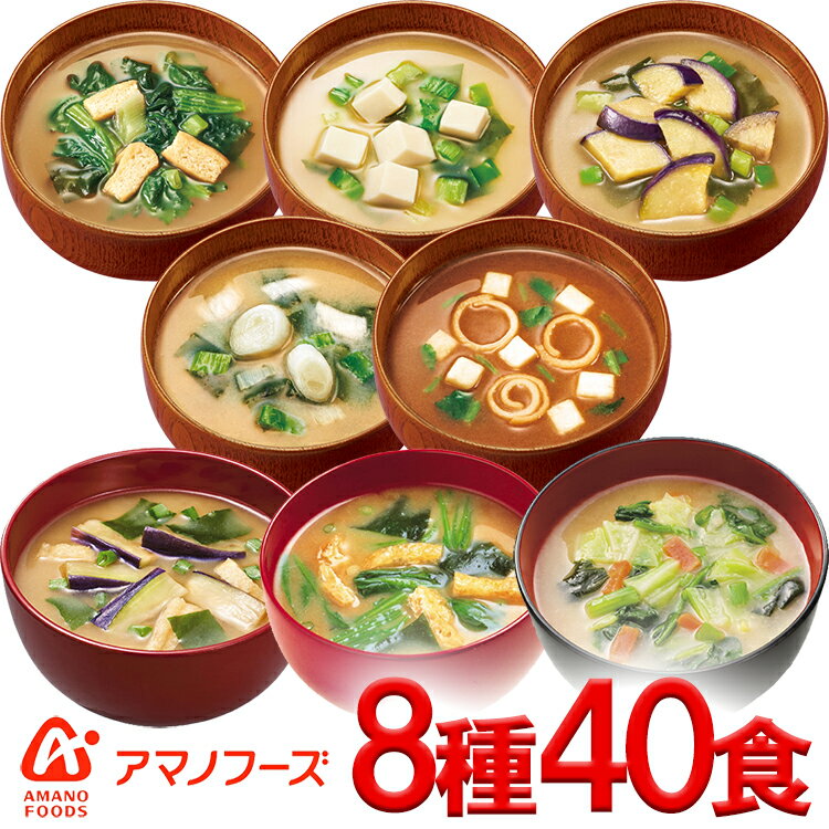 【楽天ランキング1位受賞】アマノフーズのフリーズドライおみそ汁　8種セット（各5食）40食　味噌汁 フリーズドライ…