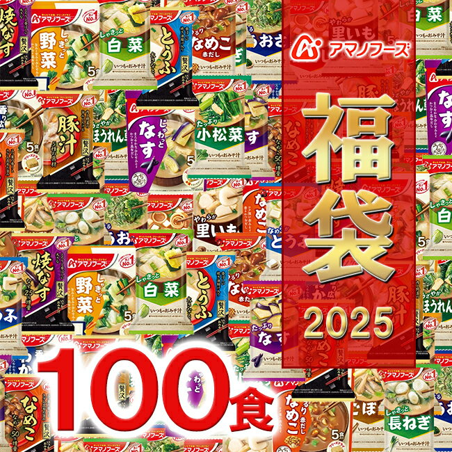 【 フリーズドライ福袋 100食 10種類 】 アマノフーズ おみそ汁 お味噌汁 味噌汁みそ汁 味噌汁 福袋 大容量 2025年 フリーズドライ バラエティ 詰め合わせ 即席 100食 以上 インスタント 訳あり 訳なし プレゼント 食品 [am]【送料無料】のサムネイル
