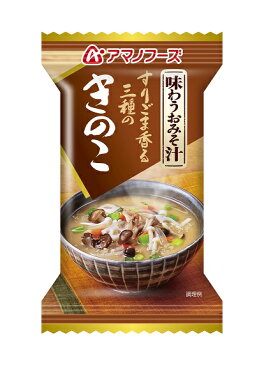 【アマノフーズのフリーズドライ味噌汁】味わうおみそ汁　きのこ（10食入り） 即席 インスタント[am]