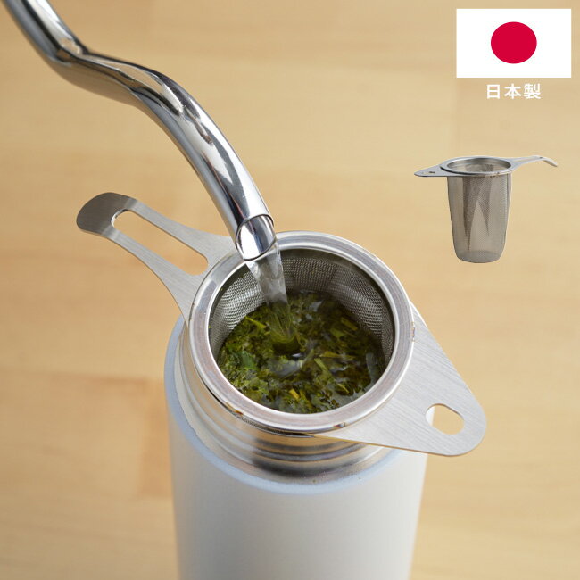 茶こし and アンド ステンレス スリムな茶こし AN0216 日本製 18-8 ステンレス製 深型 自立式 急須がい..