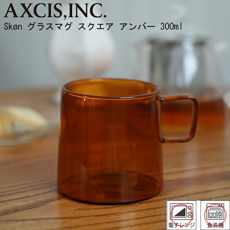 スコン グラスマグ スクエア アンバー HS3070 / マグ マグカップ コップ グラス 食器 洋食器 耐熱ガラス クリアー 透明 コーヒー 紅茶 ティー 持ち手付き 手付き 型吹き 食器 オシャレ おしゃれ お洒落 かわいい 北欧 アクシス AXCIS Skon【あす楽対応】