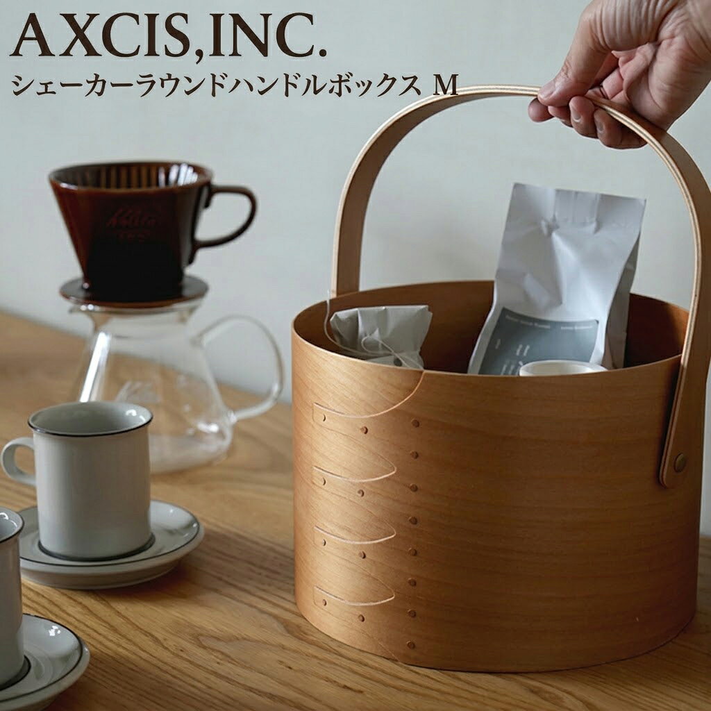 シェーカーラウンドハンドルボックス M ライトブラウン HS3795 ラウンドボックス AXCIS 木製 蓋付 収納ボックス 収納ケース 木目 シンプル 北欧 インテリア おしゃれ 丸形 円形 かわいい アンティーク ギフト プレゼント 箱付き 引っ越し祝い 【あす楽対応・送料無料】