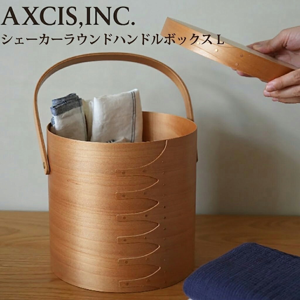 シェーカーラウンドハンドルボックス L ライトブラウン HS3796 ラウンドボックス AXCIS 木製 蓋付 収納ボックス 収納ケース 木目 シンプル 北欧 インテリア おしゃれ 丸形 円形 かわいい アンティーク ギフト プレゼント 箱付き 引っ越し祝い 【あす楽対応・送料無料】