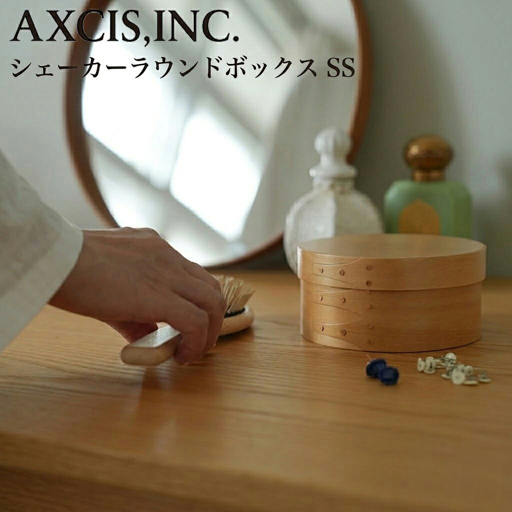 シェーカーラウンドボックス SS ライトブラウン HS3797 ラウンドボックス AXCIS 木製 蓋付 収納ボックス 収納ケース 裁縫箱 木目 シンプル 北欧 インテリア おしゃれ 丸形 円形 かわいい アンティーク ギフト プレゼント 箱付き 引っ越し祝い 【あす楽対応・送料無料】