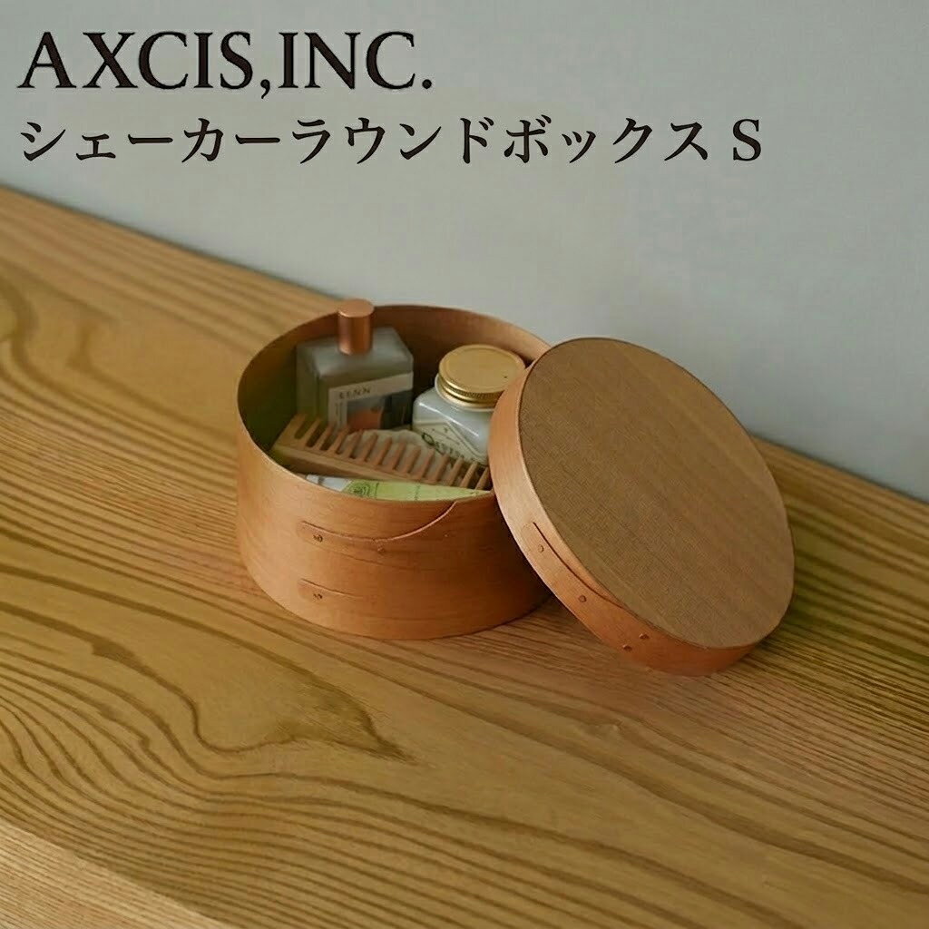 シェーカーラウンドボックス S ライトブラウン HS3798 ラウンドボックス AXCIS 木製 蓋付 収納ボックス 収納ケース 裁縫箱 木目 シンプル 北欧 インテリア おしゃれ 丸形 円形 かわいい アンティーク ギフト プレゼント 箱付き 引っ越し祝い 【あす楽対応・送料無料】