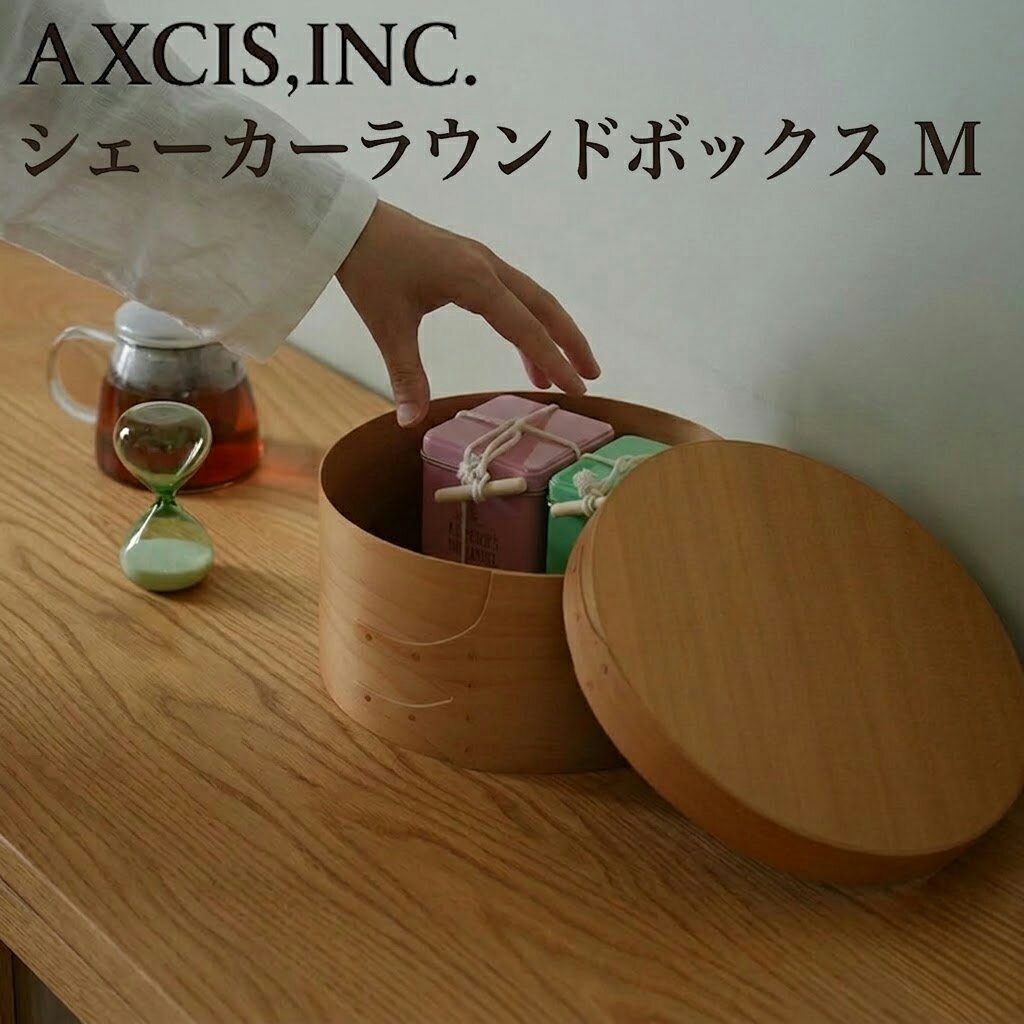 シェーカーラウンドボックス M ライトブラウン HS3799 ラウンドボックス AXCIS 木製 蓋付 収納ボックス 収納ケース 裁縫箱 木目 シンプル 北欧 インテリア おしゃれ 丸形 円形 かわいい アンティーク ギフト プレゼント 箱付き 引っ越し祝い 【あす楽対応・送料無料】