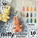 ミッフィー キーチェーン コーデュロイ 10cm miffy corduroy keychain 15カラー キーホルダー キーリング おしゃれ 大人 かわいい お揃い おそろい ブルーナ うさぎ 子供 お祝い プレゼント ボントントイズ BON TON TOYS キャラクター 推し色 ウサギ BTT-005 【送料無料】