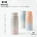 BRUNO 軽量ステンレススクリューボトル medium sunrise pink daylight blue dawn gray 