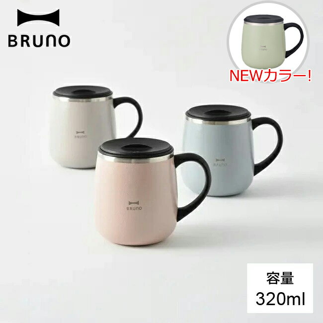 BRUNO 蓋つきステンレスマグ short 選べる3色 320ml マグカップ マグ ステンレス 蓋付き ふた付き おしゃれ インスタ映え ブルーノ 保冷 保温 フタ付き かわいい 【あす楽対応・送料無料】