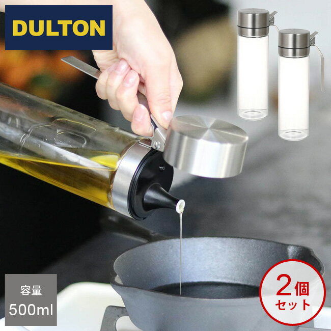 2個セット!DULTON オイル&ヴィネガーボトル 【 500ml × 2個セット 】 R615-738 調味料入れ ダルトン オイルボトル ビネガーボトル オ...
