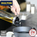 2個セット！DULTON オイル＆ヴィネガーボトル 【 350ml × 2個セット 】 R615-738S スタンダードサイズ 調味料入れ ダルトン オイルボトル ビネガーボトル オイル＆ビネガーボトル オイルポット オイル 詰め替え 詰替え 【あす楽対応 送料無料】