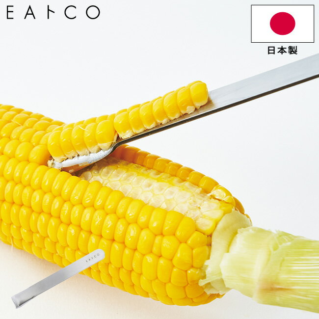 ピーラー コーンピーラー EAトCO いいとこ Poro ポロ ステンレス製 AS0051 日本製 Poro corn peeler ヨシカワ イイトコ キッチンツール 調理器具 