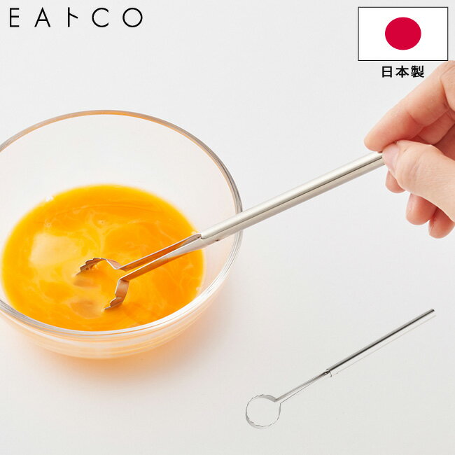 たまごとき スティック EAトCO いいとこ Toku トク egg beater ステンレス製 AS0054 日本製 卵とき マドラー かき混ぜ棒 カラザ取り 白身切り ヨシカワ イイトコ キッチンツール 調理器具 【ゆうパケットなら送料無料】