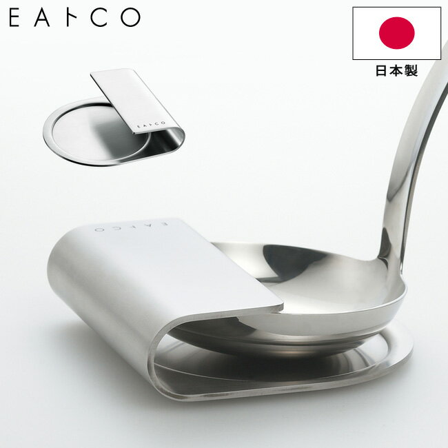 お玉立て お玉置き EAトCO いいとこ Oki オキ ladle stand ステンレス製 AS0030 日本製 お玉おき お玉立て 食洗器対応 ヨシカワ イイトコ キッチンツール 調理器具 【ゆうパケットなら送料無料】[RSL]