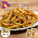 訳あり 特価!お徳用芋けんぴ 【★1kg★】 芋かりんとう 保存に便利なチャック袋 1000g 1キロ 1000 グラム いもけんぴ 訳有り 訳アリ ギフト お...