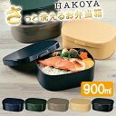弁当箱 さっと洗えるお弁当箱L900 HAKOYA ワンタッチランチ 900ml たつみや 一段 弁当 シンプル 大 日本製 大容量 ランチボックス 5色展開 お弁当箱 お弁当 スライド 斜め仕切り 1段 おしゃれ かわいい インスタ映え 電子レンジ対応 【送料無料・あす楽対応】