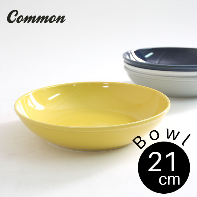 波佐見焼 common ボウル 21cm 選べる4色 / コモン カレー皿 シチュー パスタ皿 西海陶器 グッドデザイン賞受賞 おしゃれ かわいい インスタ映え【あす楽対応】