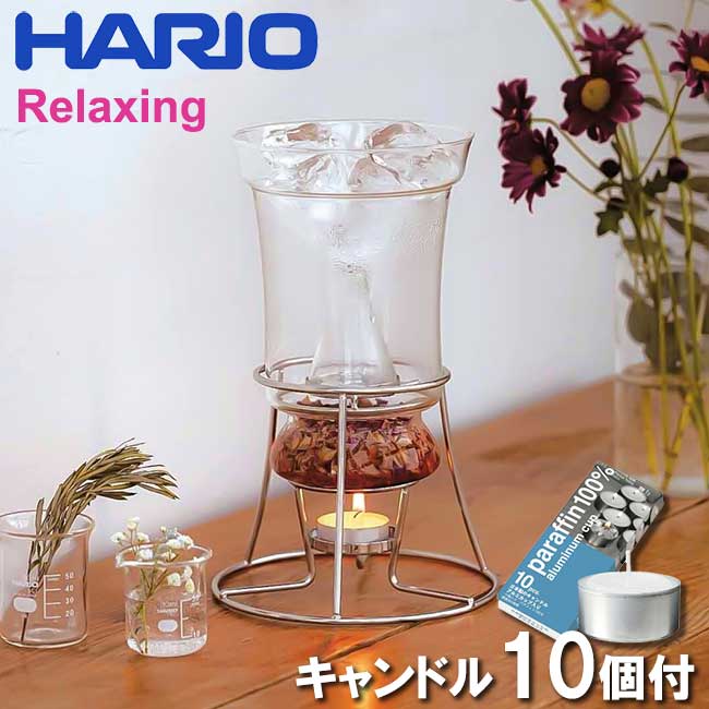 ハーブウォーターメーカー HARIO RELAXING ハーブ ウォーターメーカー HWM-1 47060800 ハリオ アロマ 芳香 蒸留器 天然ハーブ 花 おしゃれ キャンドル10個付き リラックス 癒し 【あす楽対応 送料無料】