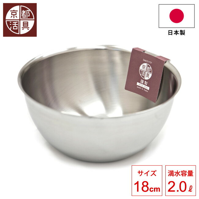 日本製 京都活具 深型ボウル 18cm 深型ボール 18-8
