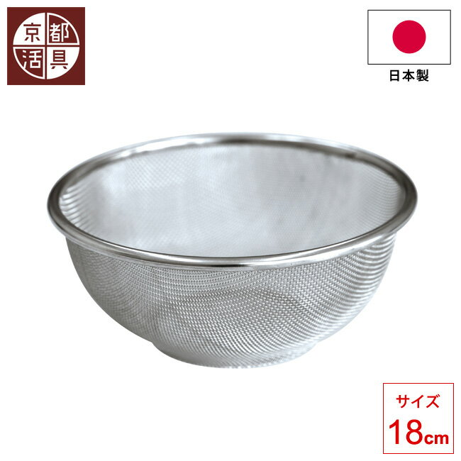 ざる 京都活具 ザル 18cm 18-8ステンレス 丈夫 耐久性 クッキング 錆びにくい 料理器具 調理器具 キッ..