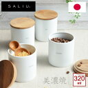 SALIU ベーシック キャニスター BS08 320ml 選べる4種 LOLO ロロ BASIC CANISTER 調味料 チーク材 木蓋 パッキン 美濃焼 陶器 磁器 保存容器 和風 日本製 シンプル 可愛い 【あす楽対応 】