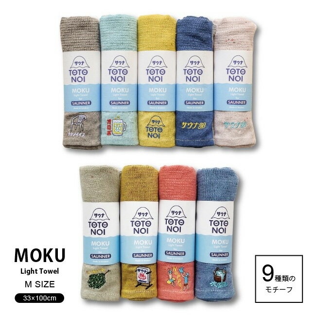 サウナMOKU Mサイズ / サウナ専用 MOKU 