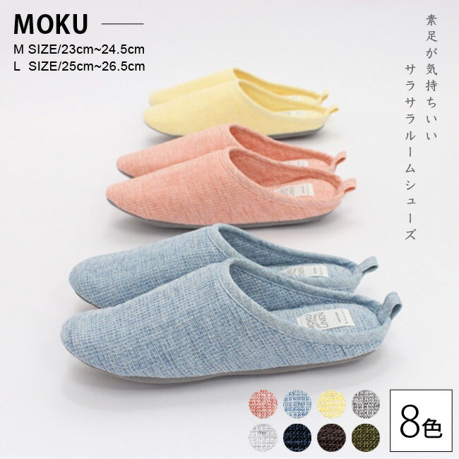 MOKU LINEN ルームシューズ 選べる8色 2サイズ Mサイズ Lサイズ / モクリネン モク スリッパ 日本製 国産 今治 タオル コンテックス 今治産 【あす楽対応 送料無料】