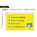 MOKU TUBE のびるまくらカバー 選べる10色 / モクチューブ モク まくらカバー 枕カバー ピローケース のびる 伸びる 伸縮 日本製 国産 今治 タオル コンテックス 今治産 【あす楽対応 送料無料】 2