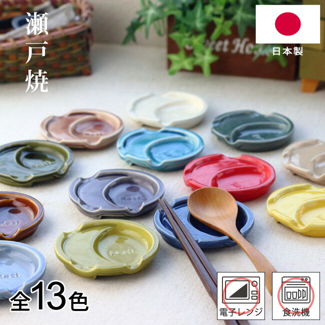 箸置き ファンレスト お箸＆スプーン置き 日本製 13カラー 陶器 カジュアル 箸置 カトラリーレスト 薬味皿 醤油皿 プレート お皿 小皿 豆皿 銘々皿 電子レンジ対応 食洗機対応 おしゃれ シンプル 薬味 箸休め お漬物 お菓子 【 ゆうパケット送料無料 】