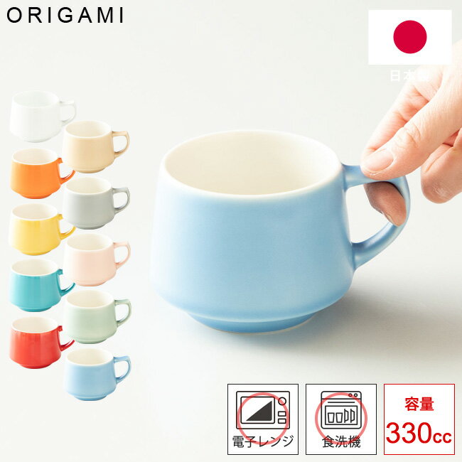 日本製 マグカップ ORIGAMI オリガミ アロマスタッキングマグ 330cc 選べる10色 おうちカフェ マグカップ コーヒーカップ ティーカップ マグ コンパクト収納 食洗器対応 電子レンジ対応 330ml 【あす楽対応 送料無料】