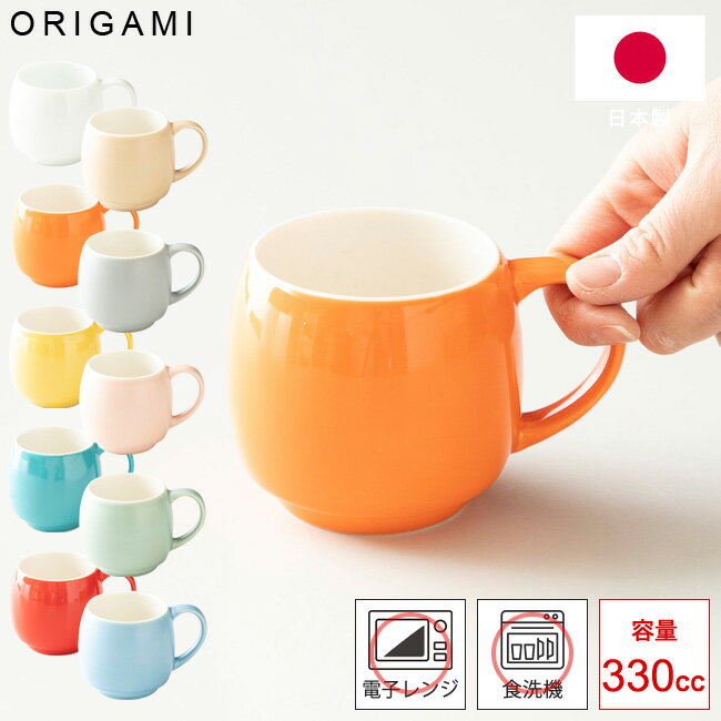 日本製 マグカップ ORIGAMI オリガミ バレルアロマスタッキングマグ 330cc 選べる10色 おうちカフェ マグカップ コーヒーカップ ティーカップ マグ コンパクト収納 食洗器対応 電子レンジ対応 330ml 【あす楽対応 送料無料】